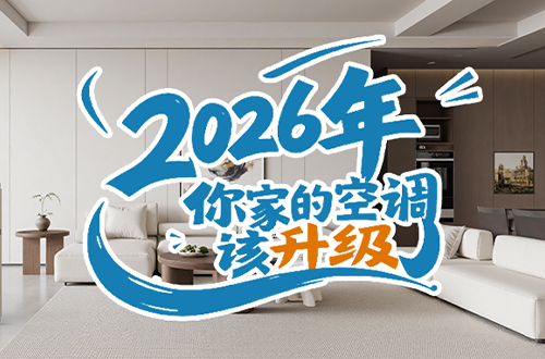 空调不止于冷暖！2026年，你家的空调该升级了