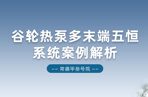 常德甲叁号院：谷轮热泵多末端五恒系统案例解析