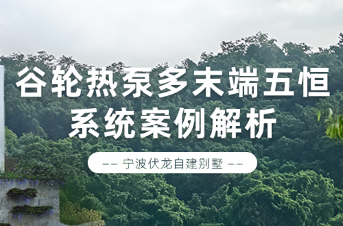 宁波自建别墅：谷轮热泵多末端五恒系统案例解析